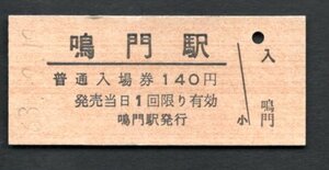 （鳴門線）鳴門駅１４０円