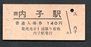 （ＪＲ内子線）内子駅１４０円