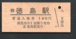 （ＪＲ高徳線）徳島駅１４０円