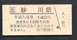 （ＪＲ函館本線）砂川駅１４０円