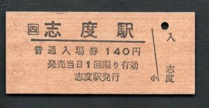 （ＪＲ高徳線）志度駅１４０円