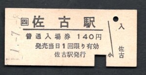 （ＪＲ高徳線）佐古駅１４０円