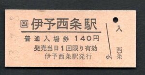 （ＪＲ予讃線）伊予西条駅１４０円