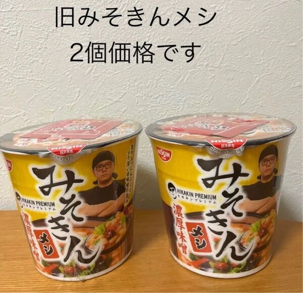 HIKAKIN PREMIUM みそきんメシ 濃厚味噌 ヒカキン みそきん みそきんメシ 2個セット