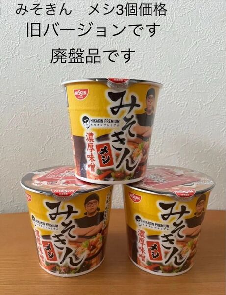 みそきんメシ 3個セット 旧 みそきん