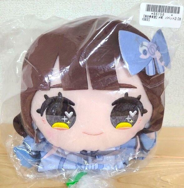 【新品・未開封】≠ME ノイミー パペット ラストチャンス ラストダンス 落合希来里