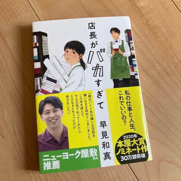 店長がバカすぎて (ハルキ文庫 は15-1) 早見和真/著