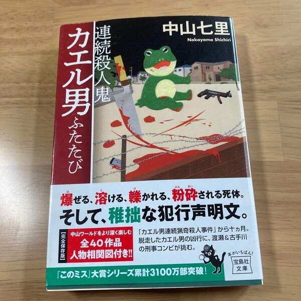 連続殺人鬼カエル男ふたたび (宝島社文庫 Cな-6-8 このミス大賞) 中山七里/著