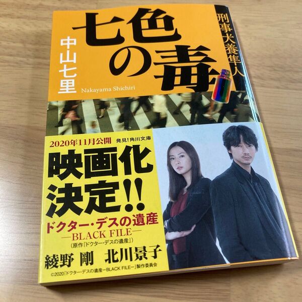 七色の毒 (角川文庫 な57-2 刑事犬養隼人) 中山七里/〔著〕
