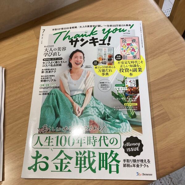 サンキュ! 2025年7月号 (ベネッセコーポレーション)付録なし