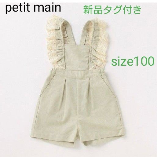 新品未使用 タグ付き プティマイン フリルサロペショートパンツ 100