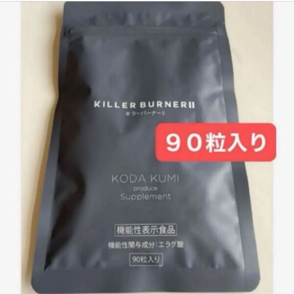 KILLER BURNER 2 キラーバーナー2 キラーバーナーⅡ 90粒入り 1袋