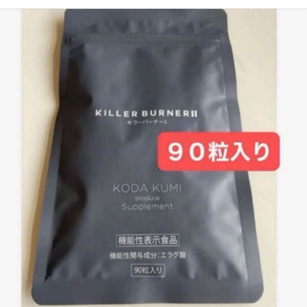KILLER BURNER 2 キラーバーナー2 キラーバーナーⅡ 90粒入り 1袋