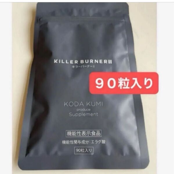 KILLER BURNER 2 キラーバーナー2 キラーバーナーⅡ 90粒入り 1袋