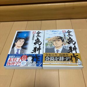 会長 島耕作 12巻 13巻 2冊セット