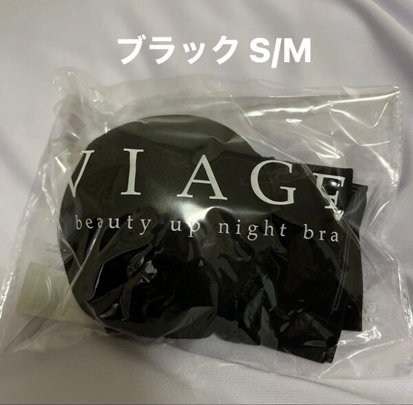 Viage ヴィアージュ ビューティアップナイトブラ ブラック S/M