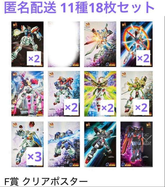 一番くじ 機動武闘伝Gガンダム 30th Anniversary F賞 クリアポスター 11種 18枚