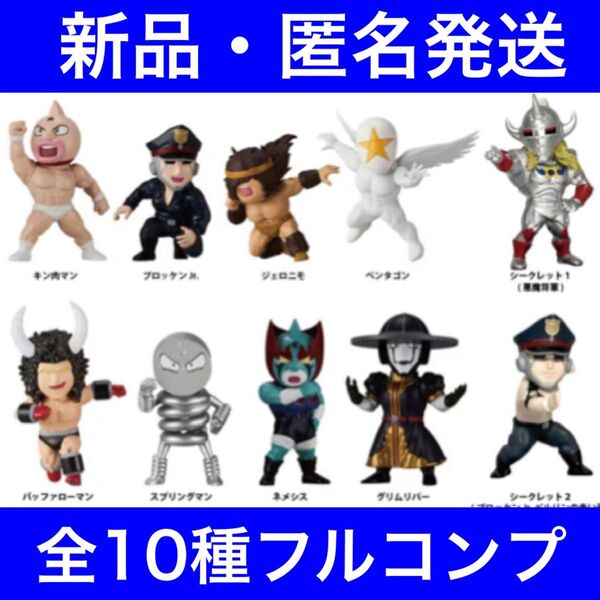 全10種コンプリートセット キン肉マン トレフィグコレクション Vol.2 外箱なし