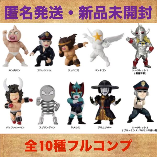 シークレット含む10種コンプ キン肉マントレフィグコレクション