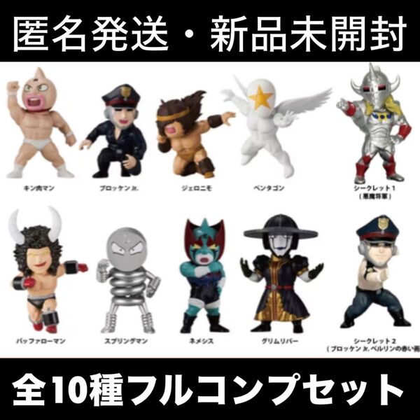 キン肉マン トレフィグコレクション Vol.2 外箱なし コンプリートセット
