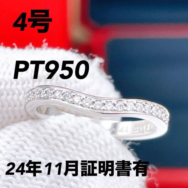 ◇カルティエ◇新品仕上済 Cartier バレリーナ カーブ ハーフエタニティ ダイヤ リング 指輪 PT950 44号 日本4号