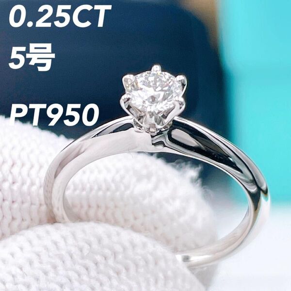 ◇ティファニー◇新品仕上済 Tiffany&Co. ソリティア ダイヤ リング 指輪 PT950 0.25CT 5号 ブランド