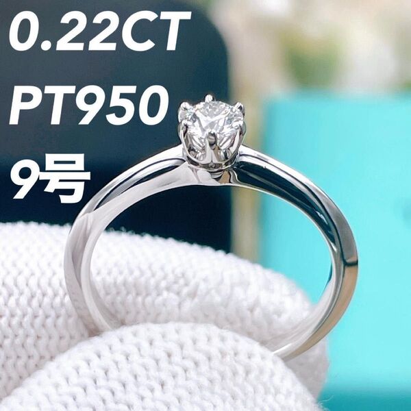 ◇ティファニー◇新品仕上済 Tiffany&Co. ソリティア セッティング ダイヤ リング PT950 プラチナ 0.22 9号