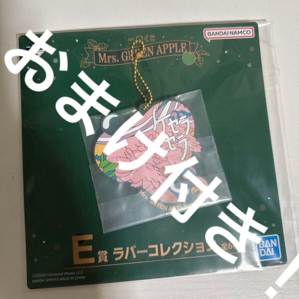 一番くじ Mrs. GREEN APPLE ラバーコレクション 大森元貴 若井滉斗 藤澤涼架 ミセスフォトカ1枚おまけ付き