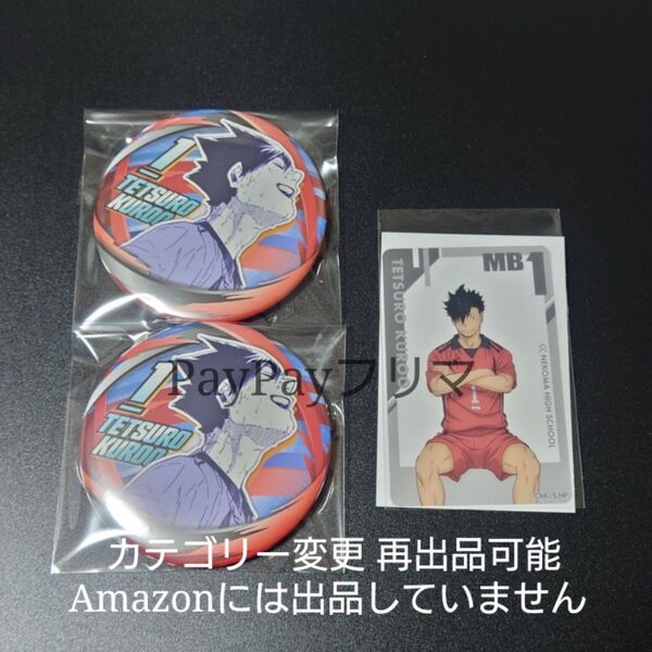 ハイキュー!! FAN PARK ファンパーク コレクション 缶バッジ コレ缶 FAN おみくじ クリアカード 黒尾鉄朗 黒尾