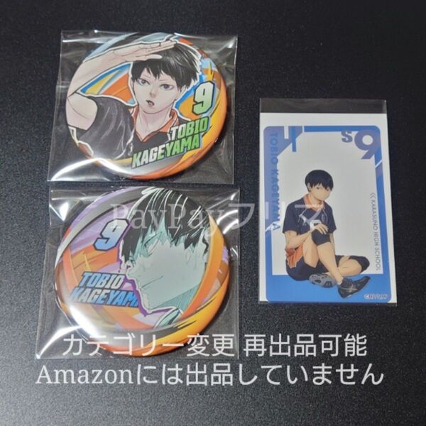 ハイキュー!! FAN PARK ファンパーク コレクション 缶バッジ コレ缶 FAN おみくじ クリアカード 影山飛雄 影山
