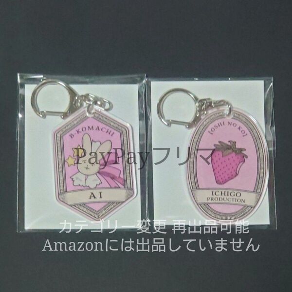 推しの子 POP UP SHOP マルイ ショッピング モチーフ アクリル キーホルダー アクキー 星野アイ アイ 苺プロ
