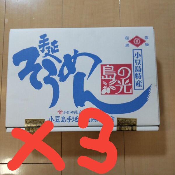 小豆島手延べそうめん 島の光 3箱