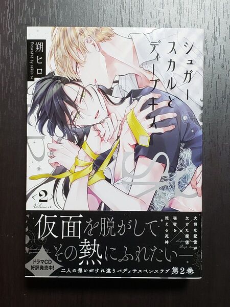 シュガースカルとディープキス 2 朔ヒロ先生