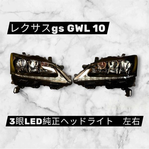 ☆美品 ☆送料無料 ☆レクサスgs GWL10 3眼 LED 純正 ヘッドライト 左右