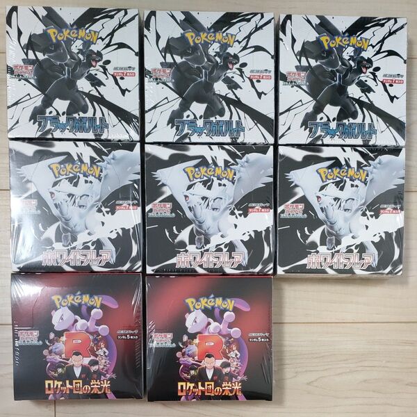 ポケモンカード ロケット団の栄光 2BOX ブラックボルト 3BOX ホワイトフレア 3BOX シュリンク付き未開封品