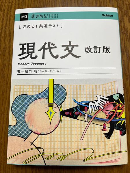 きめる! 共通テスト 現代文 改訂版