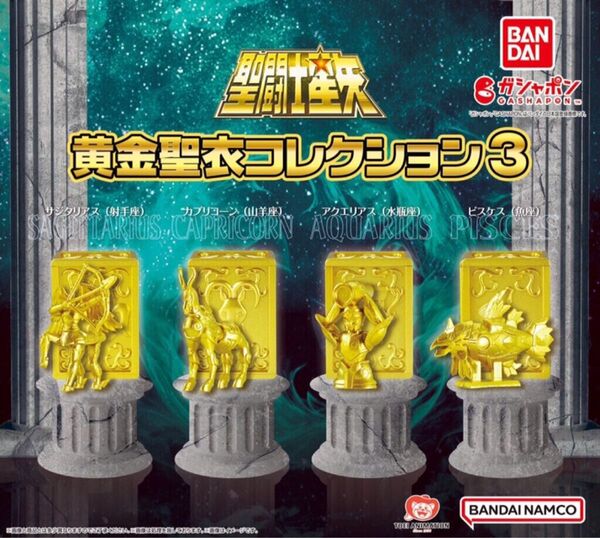 聖闘士星矢 黄金聖衣コレクション3 全4種 コンプリート ガシャポン バンダイ ゴールドクロス