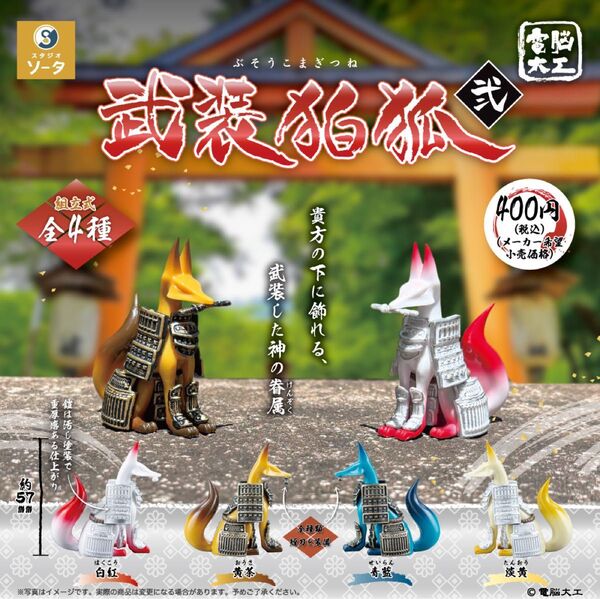電脳大工【武装狛狐 弍】ガチャガチャ全4種コンプセット 未開封 武装狛狐2 スタジオソータ フィギュア 燈狐 星の子 SO-TA