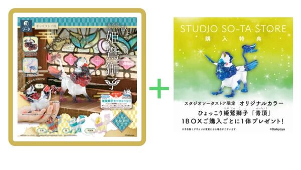 だいきょ屋コレクション ひょっこり姫鷲獅子 ボックス版特典付き スタジオソータ フィギュア ガチャ ひょっこり雛龍 仔白沢 星の子