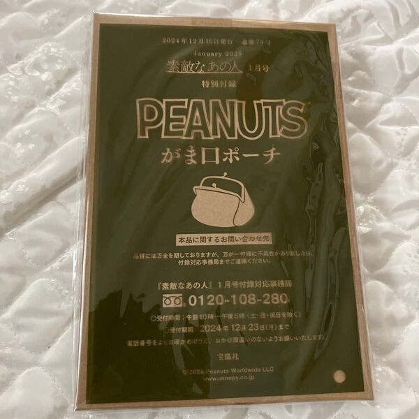 雑誌素敵なあの人2025年1月号付録PEANUTS がま口ポーチ