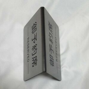 御予約席 プレート おしゃれ ステンレス テーブル札 reserved 6個