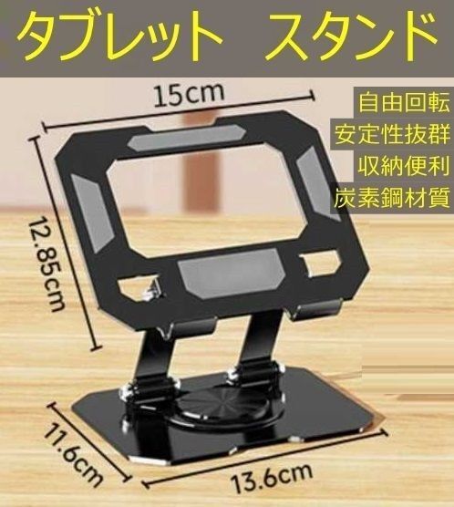 タブレット スタンド 360度回転 ipad スタンド折畳み式 高さ角度調整可能 Tabletスタンド 縦置き 横置き