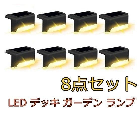 階段 ソーラーライト 屋外 防水 アウトドア ライト 階段 警告 LED デッキ ガーデン ランプ 通路 庭用 フェンス