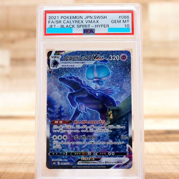 24時間以内発送 PSA10 こくばバドレックスVMAX HR SA 086/070 鑑定品 ポケモンカード ポケカ