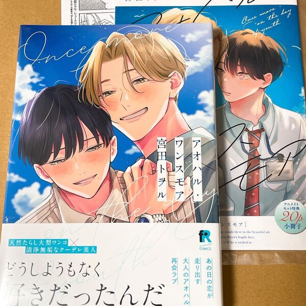 【シュリンク付き】アオハル・ワンスモア 宮田トヲル アオハルワンスモア アニメイトセット 小冊子付き