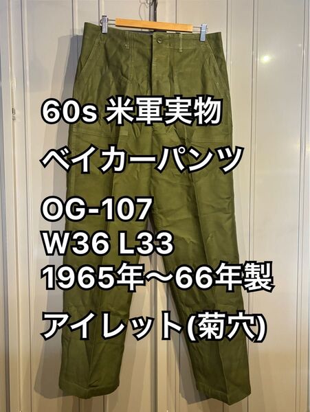 60s 米軍実物 ベイカーパンツ OG-107 W36 L33 1965年〜66年製 アイレット(菊穴)モデル