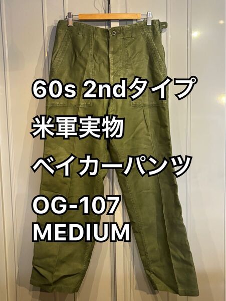60s 2ndタイプ 米軍実物 ベイカーパンツ OG-107 MEDIUM ユーティリティ パンツ U.S.ARMY