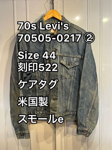 70s Levi's 70505-0217 ② リーバイス デニムジャケット 44 刻印522 ケアタグ 米国製 スモールe