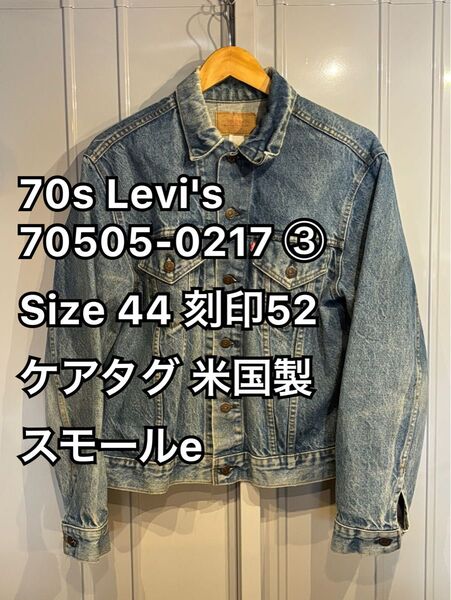 70s Levi's 70505-0217 ③ リーバイス デニムジャケット 44 刻印52 ケアタグ 米国製 スモールe