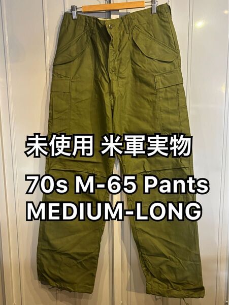 未使用 70s 米軍実物 M-65 パンツ MEDIUM-LONG U.S.ARMY M65 M-51 M51 OG-107